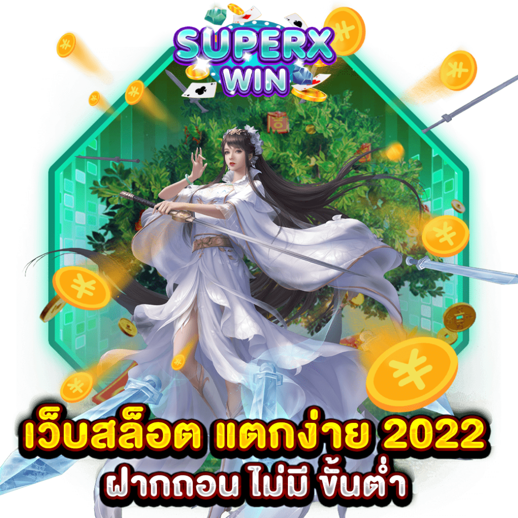 เว็บสล็อต แตกง่าย 2022 ฝากถอน ไม่มี ขั้นต่ำ