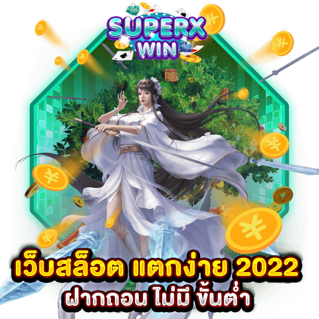 เว็บสล็อต แตกง่าย 2022 ฝากถอน ไม่มี ขั้นต่ำ