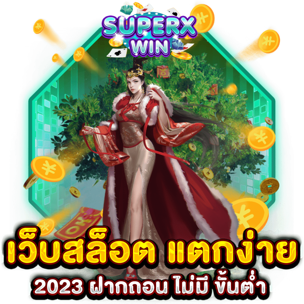 เว็บสล็อต แตกง่าย 2023 ฝากถอน ไม่มี ขั้นต่ำ