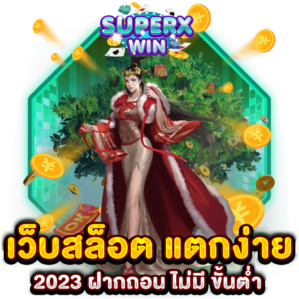 เว็บสล็อต แตกง่าย 2023 ฝากถอน ไม่มี ขั้นต่ำ