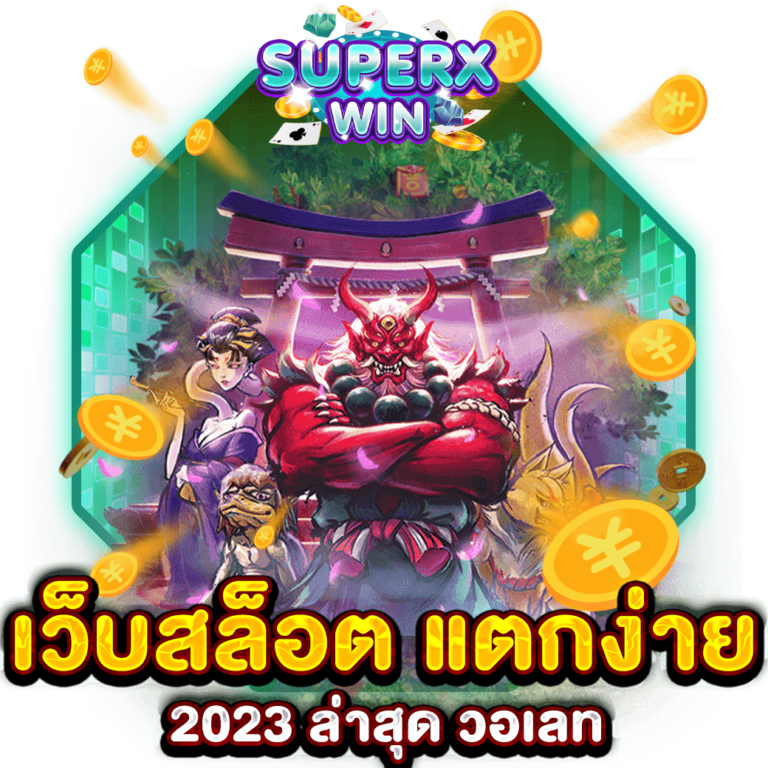 เว็บสล็อต แตกง่าย 2023 ล่าสุด วอเลท