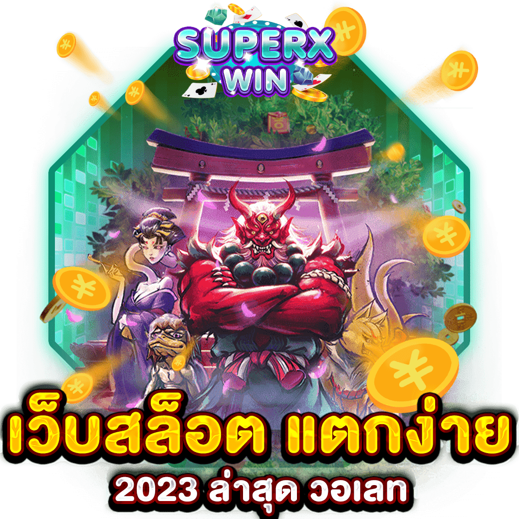 เว็บสล็อต แตกง่าย 2023 ล่าสุด วอเลท