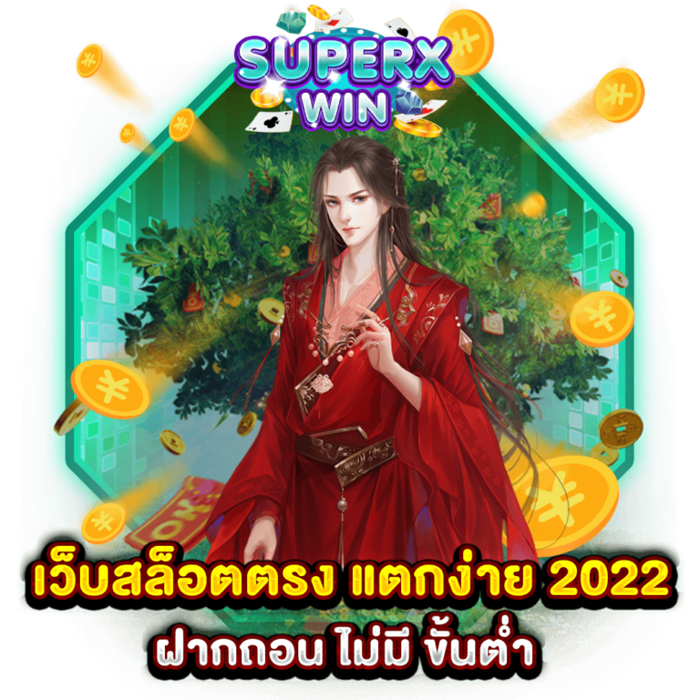 เว็บสล็อตตรง แตกง่าย 2022 ฝากถอน ไม่มี ขั้นต่ำ