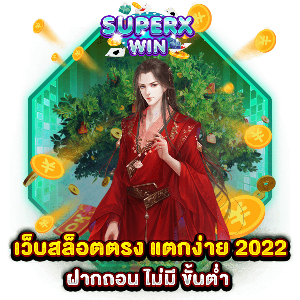 เว็บสล็อตตรง แตกง่าย 2022 ฝากถอน ไม่มี ขั้นต่ำ