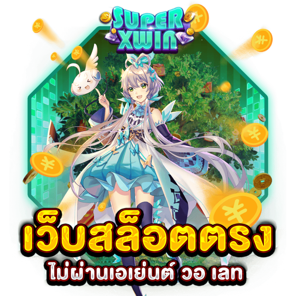 เว็บสล็อตตรงไม่ผ่านเอเย่นต์ วอ เลท