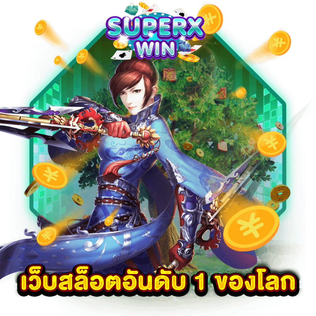 เว็บสล็อตอันดับ 1 ของโลก