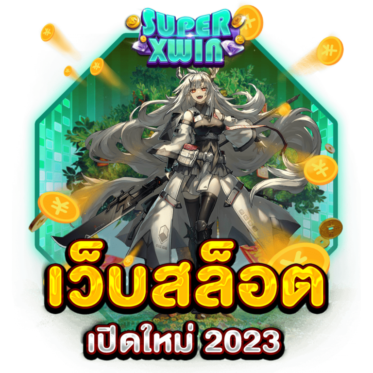 เว็บสล็อตเปิดใหม่ 2023