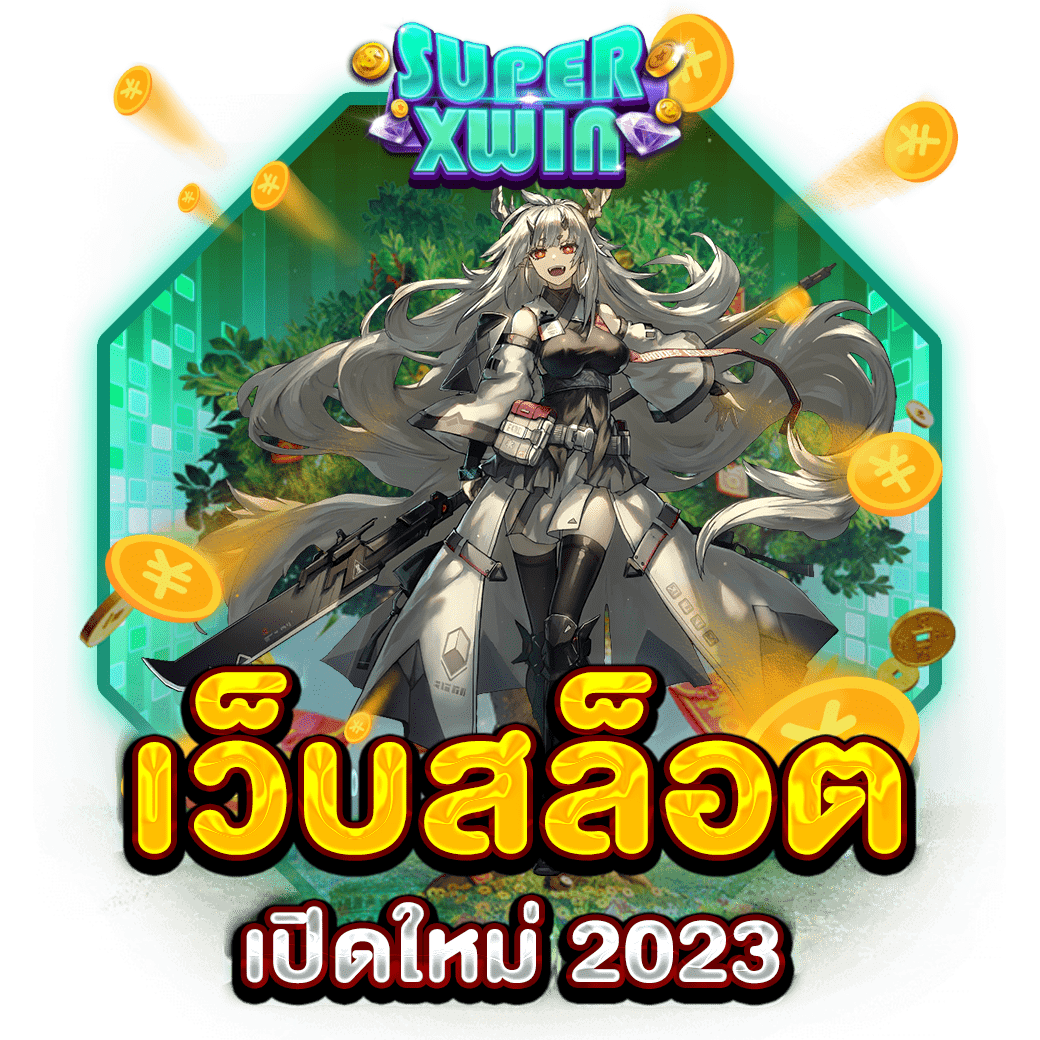 เว็บสล็อตเปิดใหม่ 2023