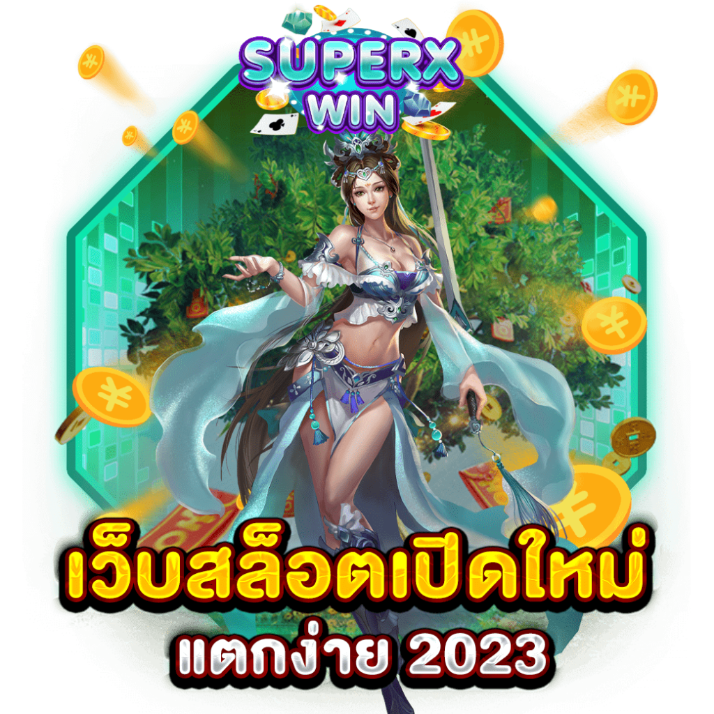 เว็บสล็อตเปิดใหม่ แตกง่าย 2023