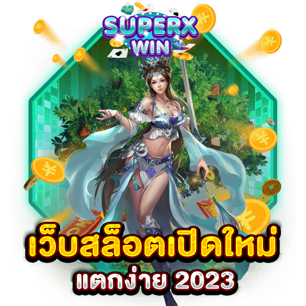 เว็บสล็อตเปิดใหม่ แตกง่าย 2023