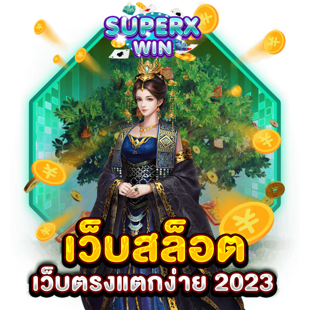 เว็บสล็อตเว็บตรงแตกง่าย 2023