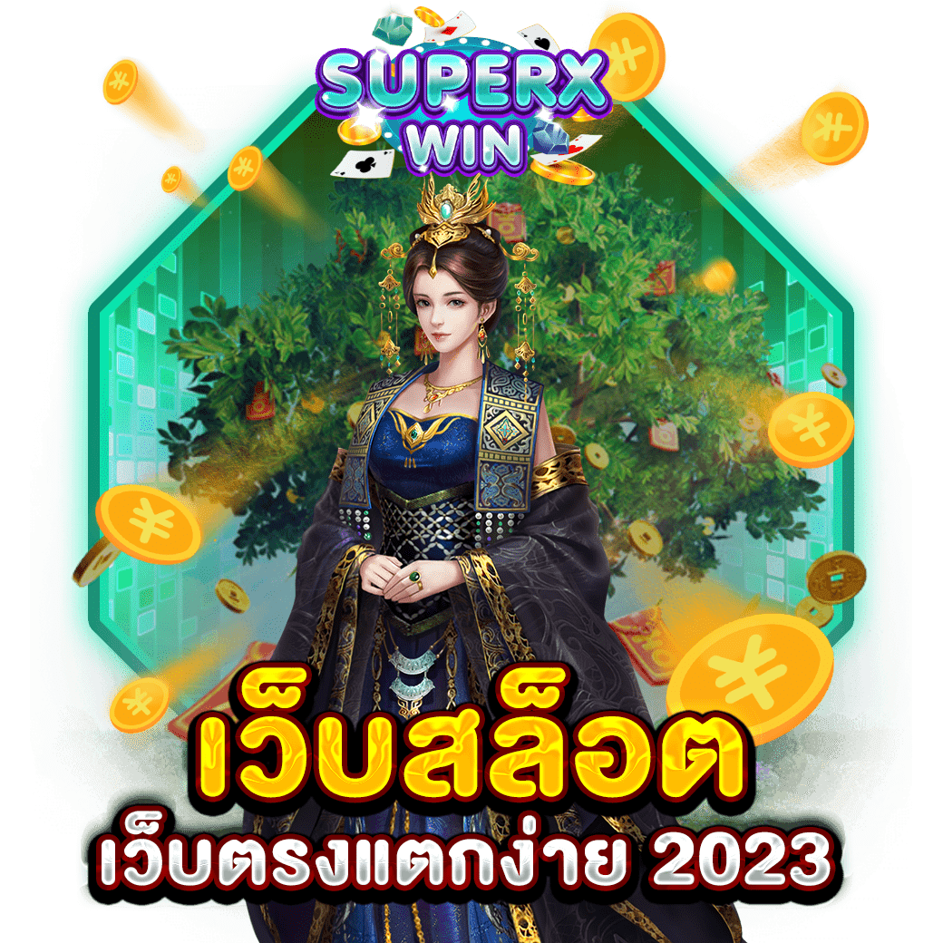 เว็บสล็อตเว็บตรงแตกง่าย 2023