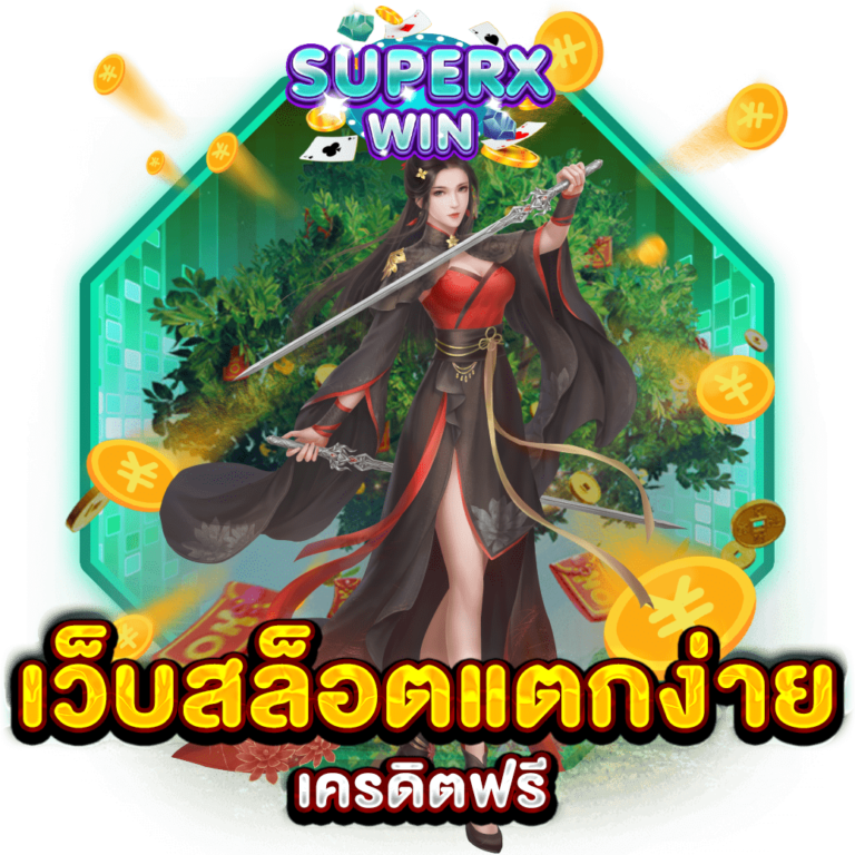 เว็บสล็อตแตกง่าย เครดิตฟรี