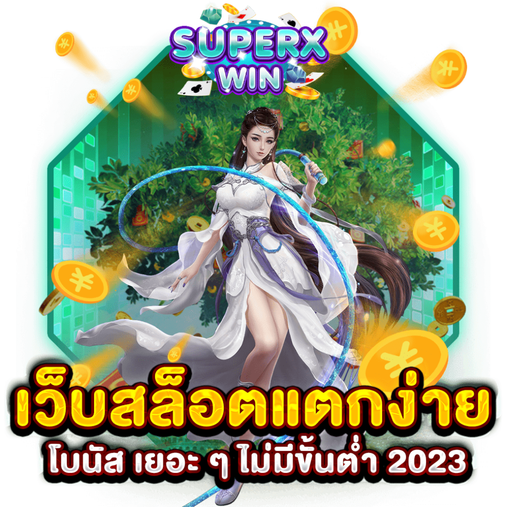 เว็บสล็อตแตกง่าย โบนัส เยอะ ๆ ไม่มีขั้นต่ำ 2023
