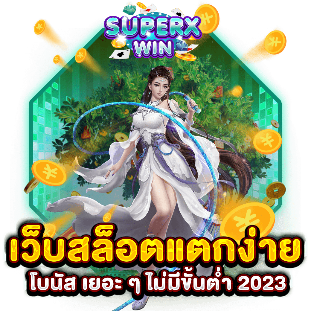 เว็บสล็อตแตกง่าย โบนัส เยอะ ๆ ไม่มีขั้นต่ำ 2023