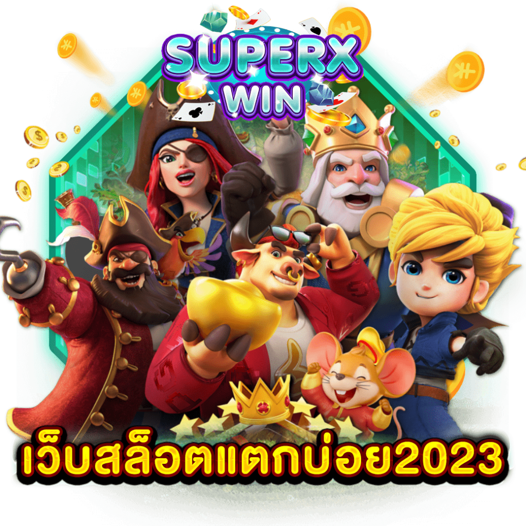 เว็บสล็อตแตกบ่อย2023