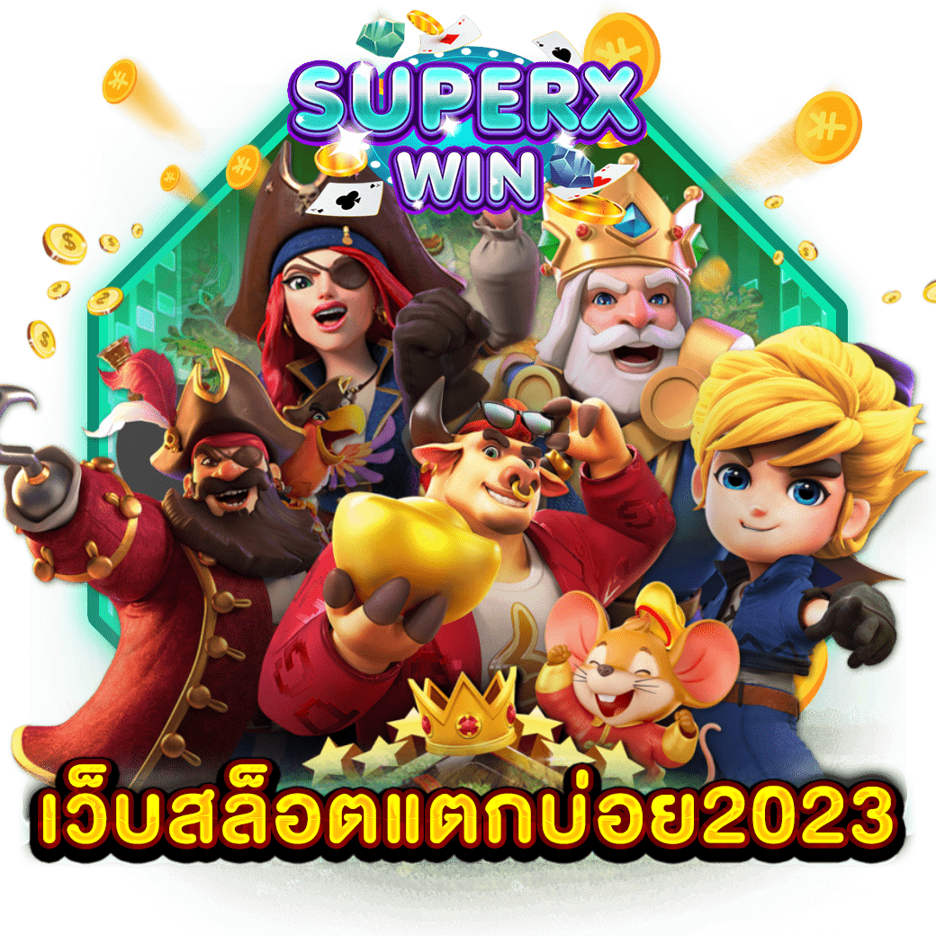 เว็บสล็อตแตกบ่อย2023