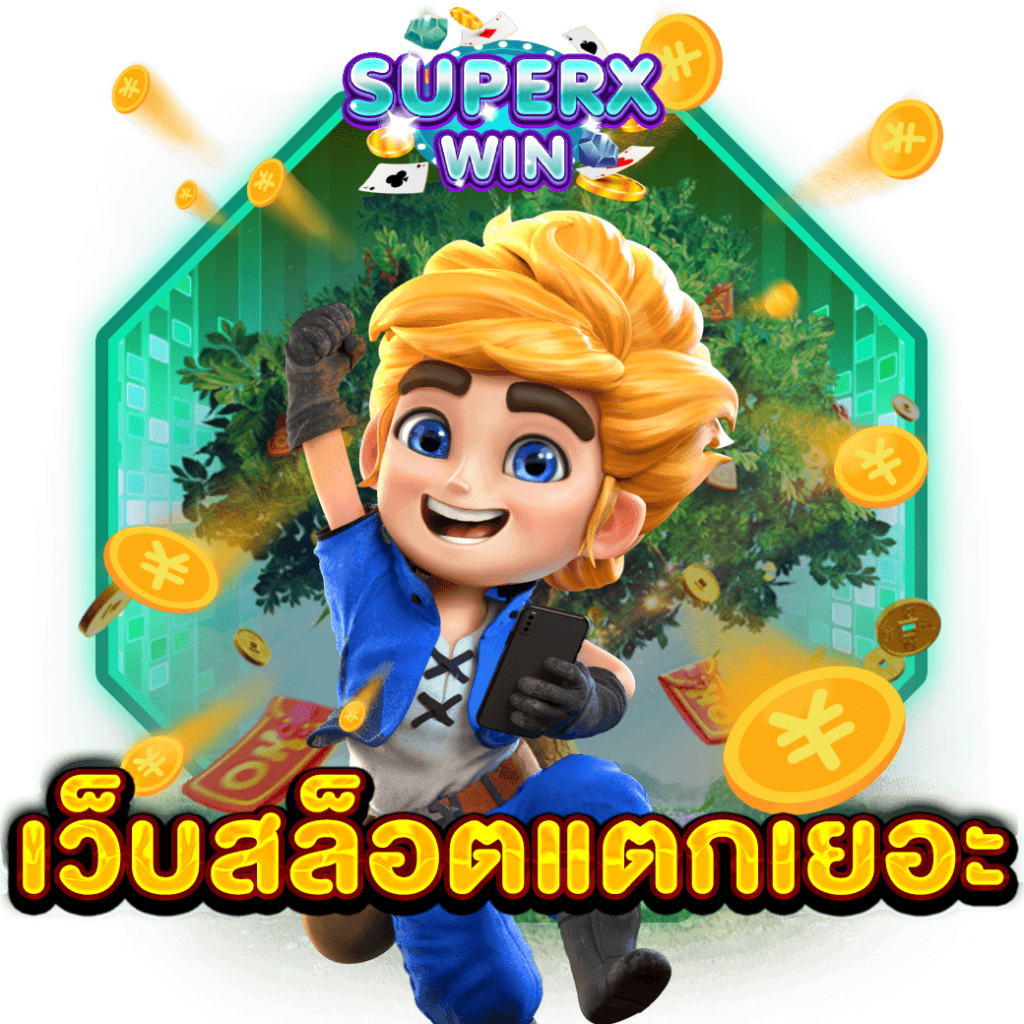 เว็บสล็อตแตกเยอะ
