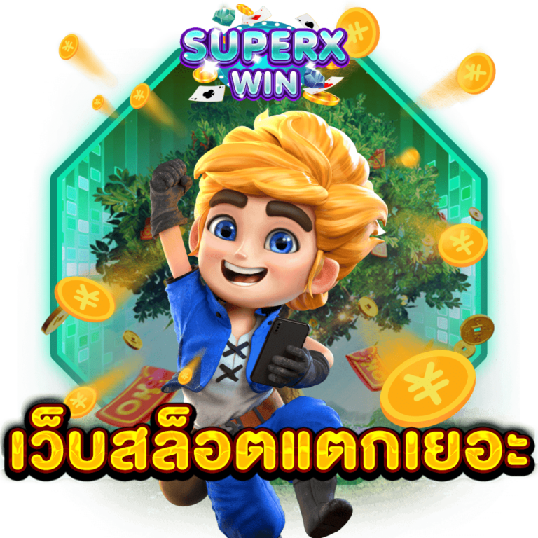 เว็บสล็อตแตกเยอะ