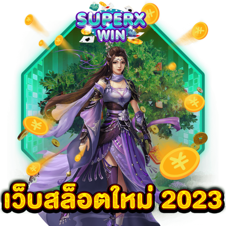 เว็บสล็อตใหม่ 2023