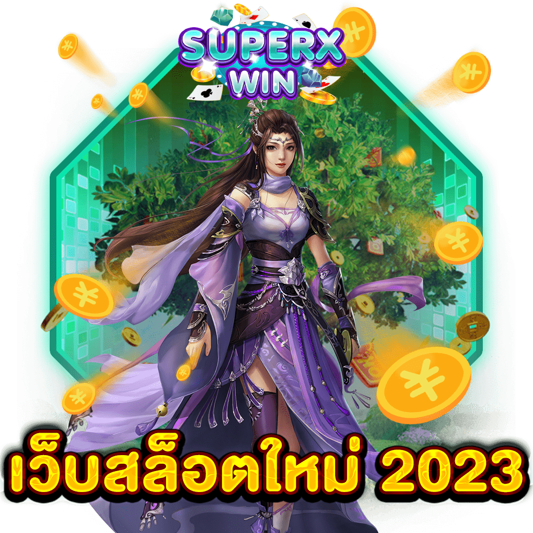 เว็บสล็อตใหม่ 2023