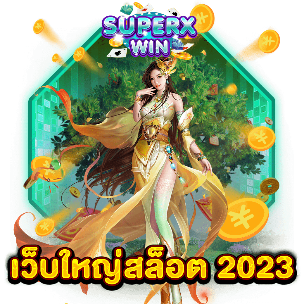 เว็บใหญ่สล็อต 2023