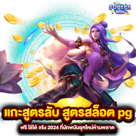 แกะสูตรลับ สูตรสล็อต pg ฟรี ใช้ได้ จริง 2024 ที่นักพนันยุคใหม่ห้ามพลาด