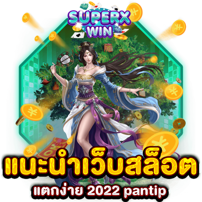 แนะนําเว็บสล็อต แตกง่าย 2022 pantip