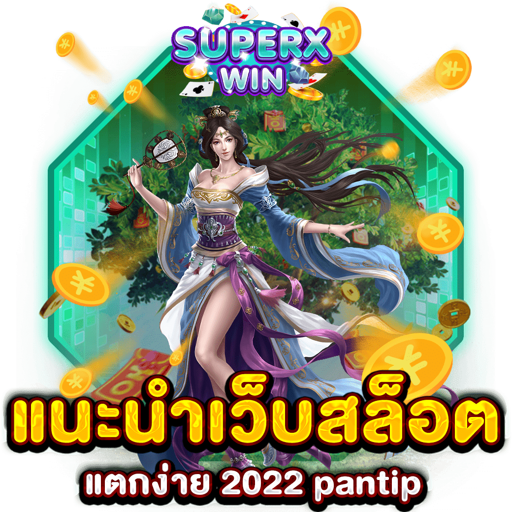 แนะนําเว็บสล็อต แตกง่าย 2022 pantip