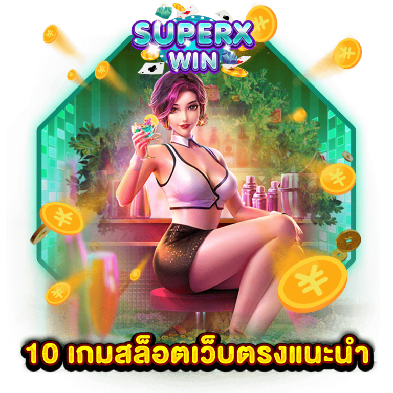 10 เกมสล็อตเว็บตรงแนะนำ