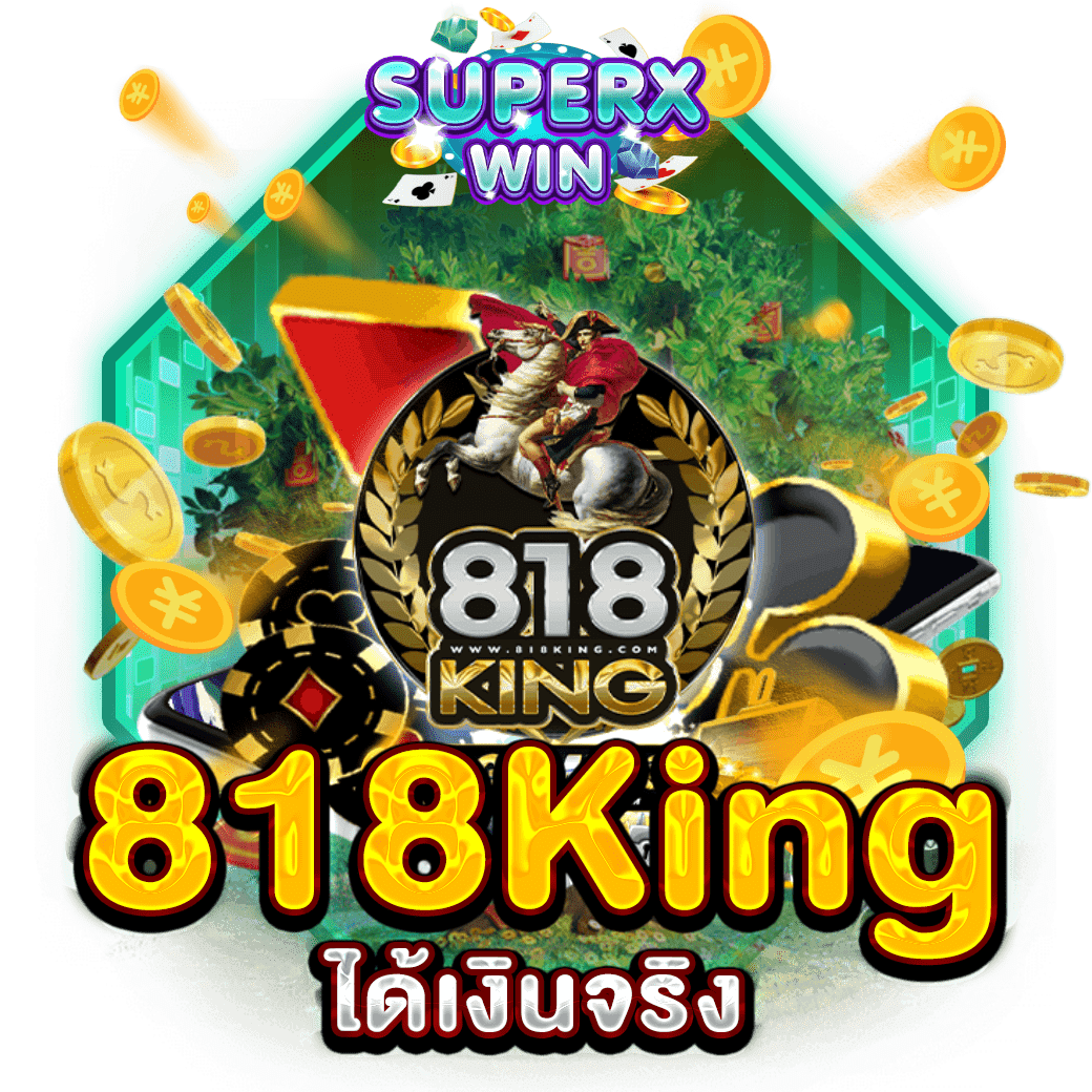 818King ได้เงินจริง