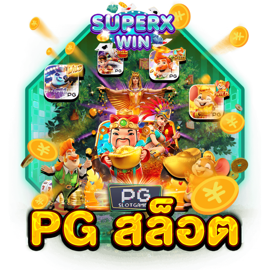 PG สล็อต