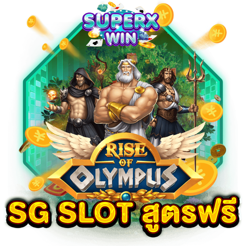 SG SLOT สูตรฟรี
