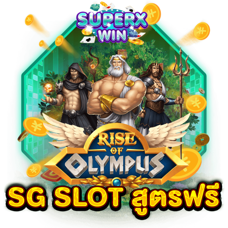 SG SLOT สูตรฟรี