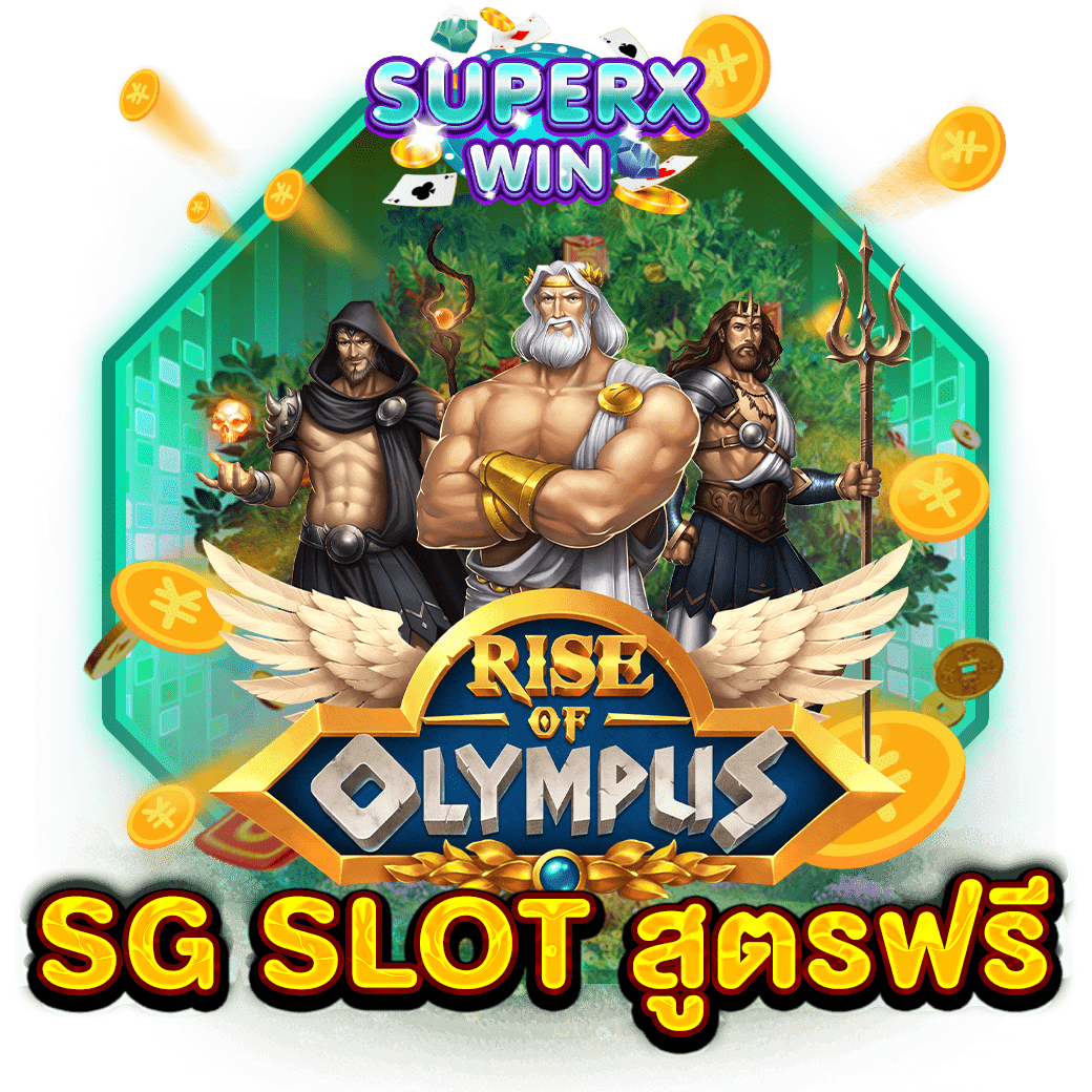 SG SLOT สูตรฟรี