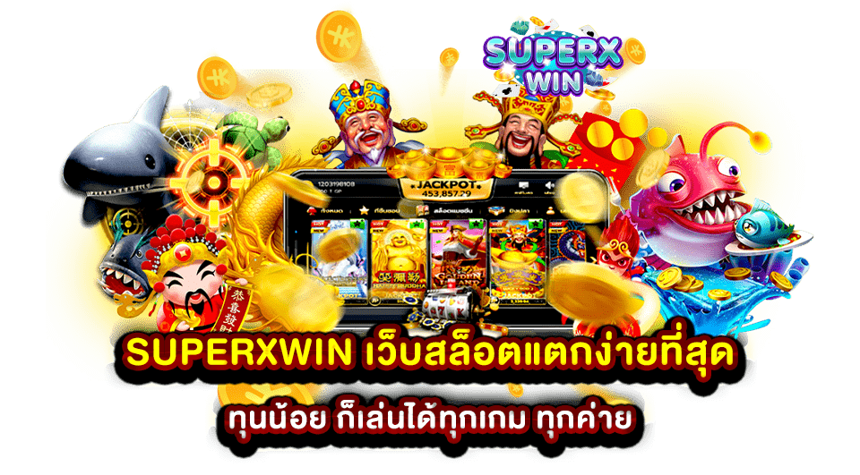 SUPERXWIN เว็บสล็อตแตกง่ายที่สุด ทุนน้อย ก็เล่นได้ทุกเกม ทุกค่าย