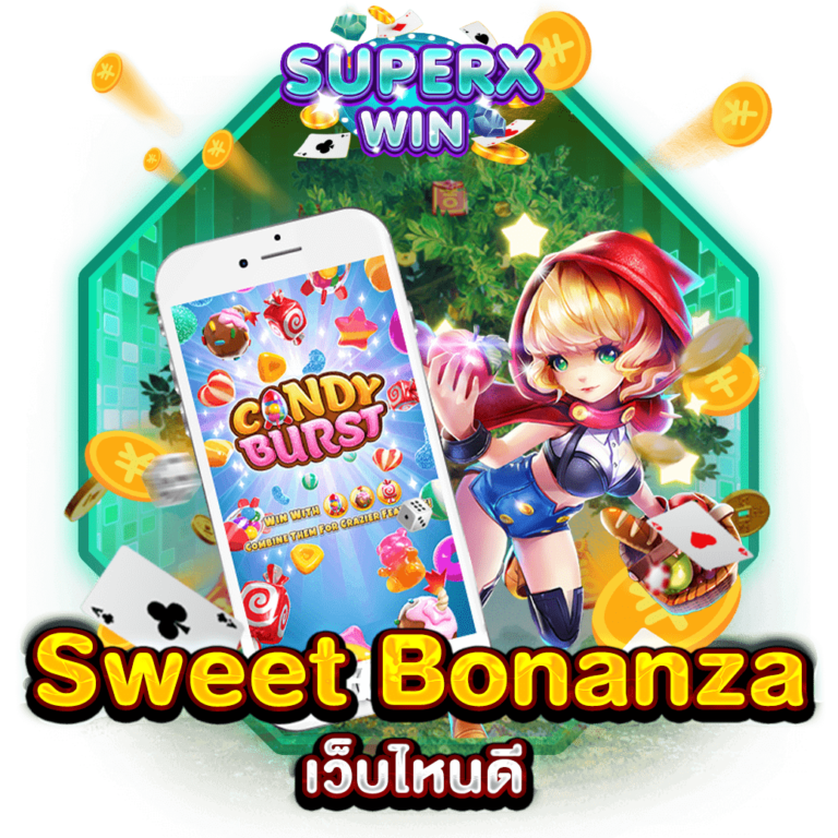 Sweet Bonanza เว็บไหนดี