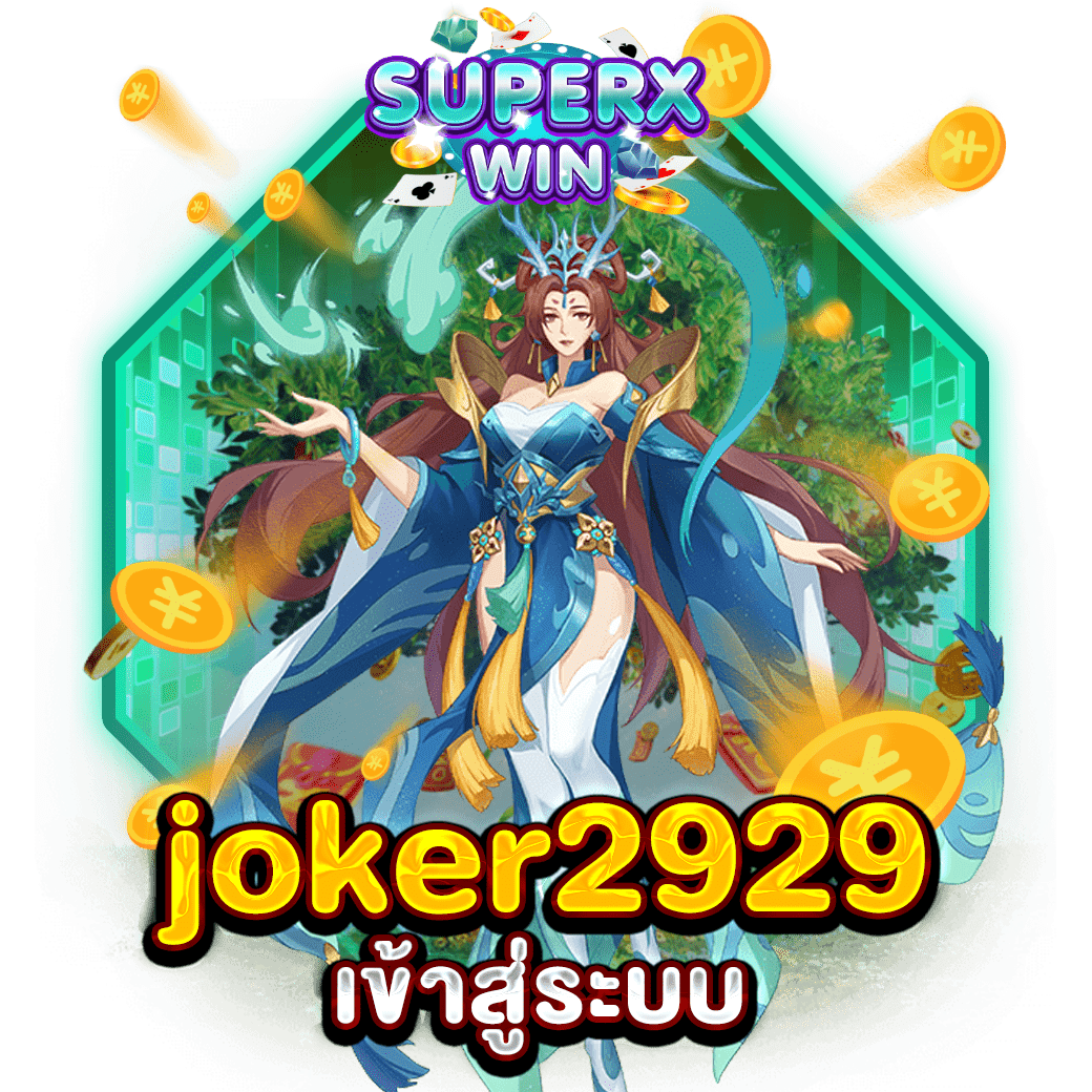 joker2929 เข้าสู่ระบบ