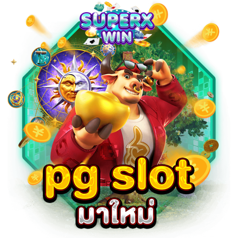 pg slot มาใหม่