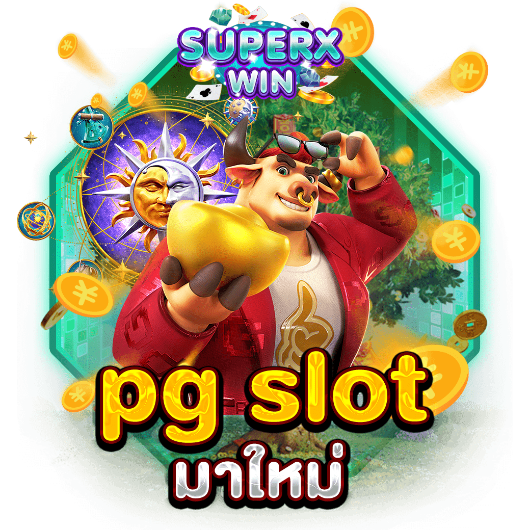 pg slot มาใหม่