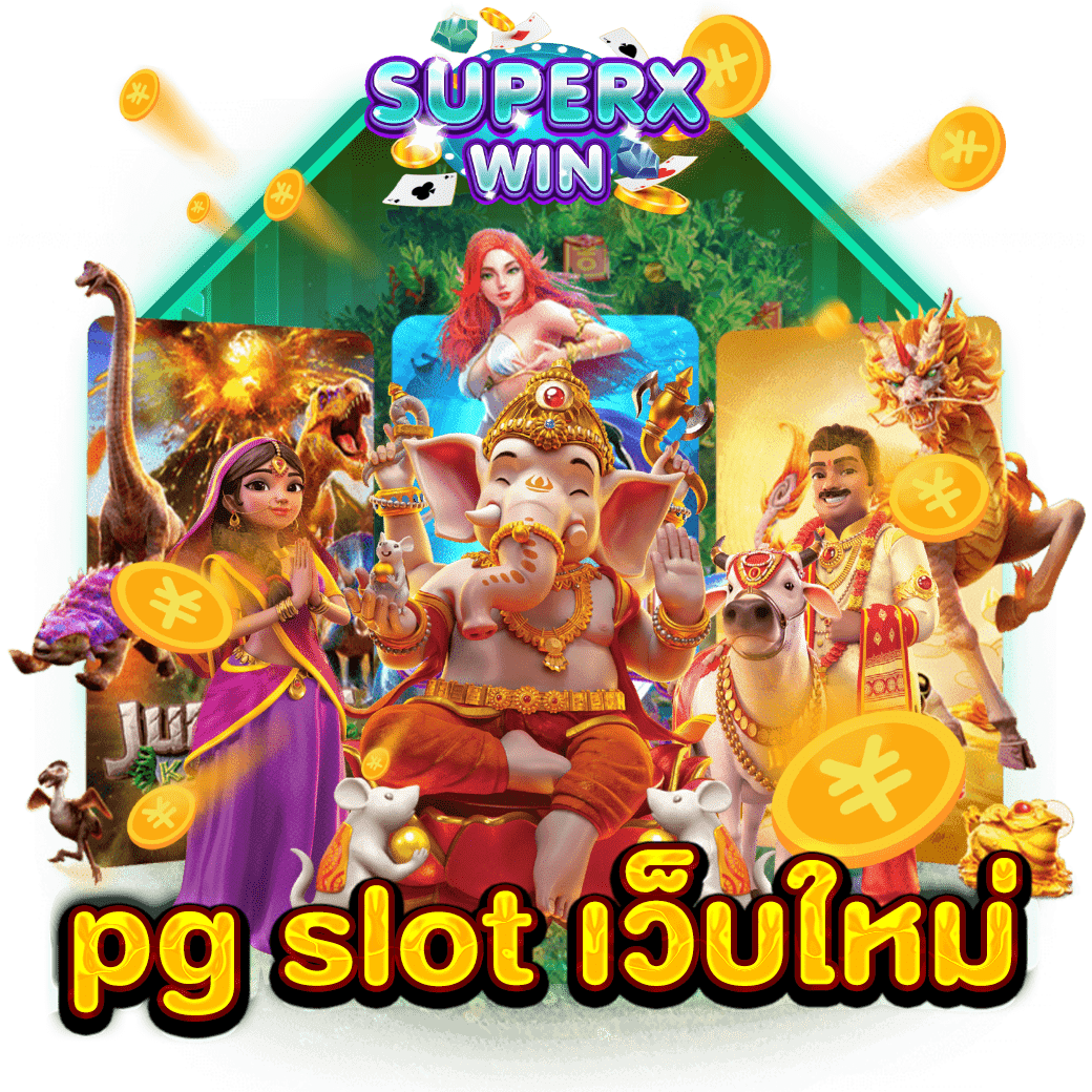 pg slot เว็บใหม่