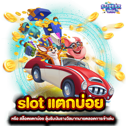 slot แตกบ่อย หรือ สล็อตแตกบ่อย ลุ้นรับเงินรางวัลมากมายตลอดการเข้าเล่น