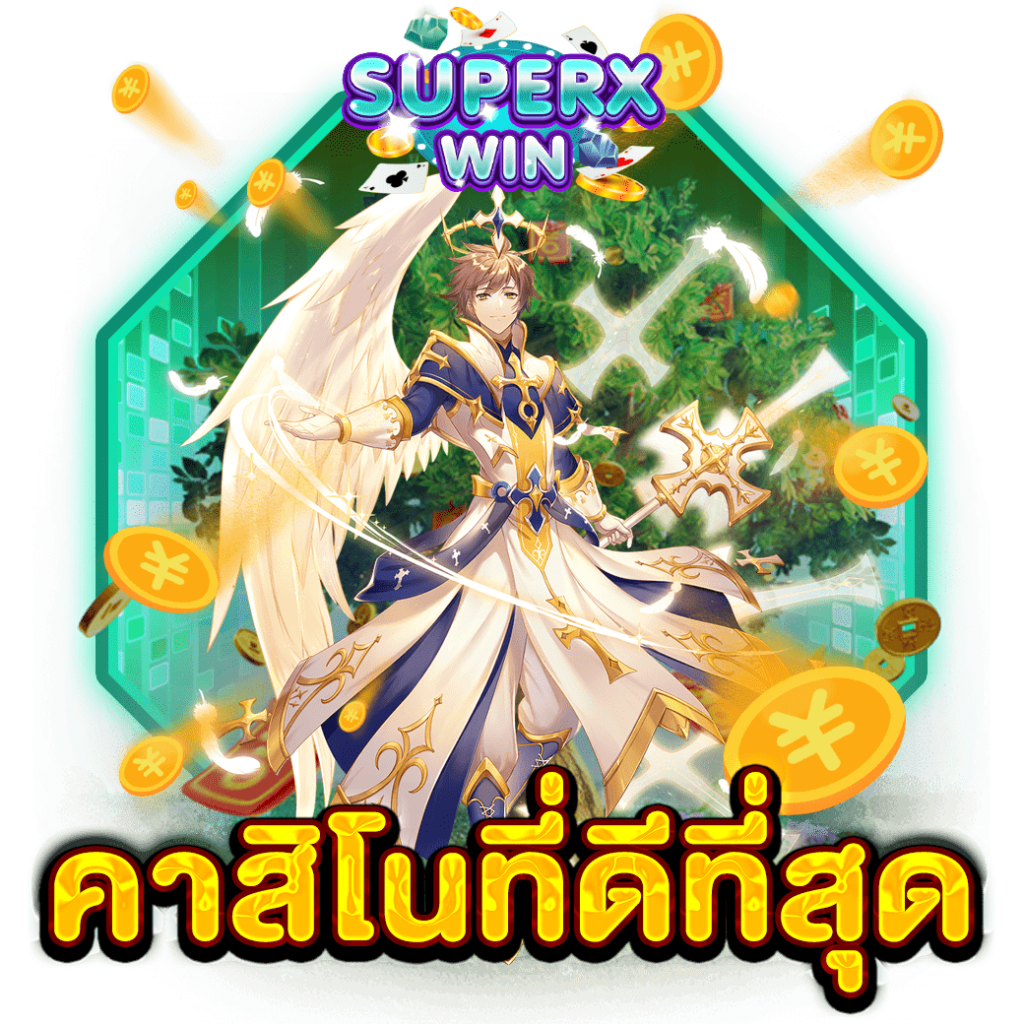คาสิโนที่ดีที่สุด