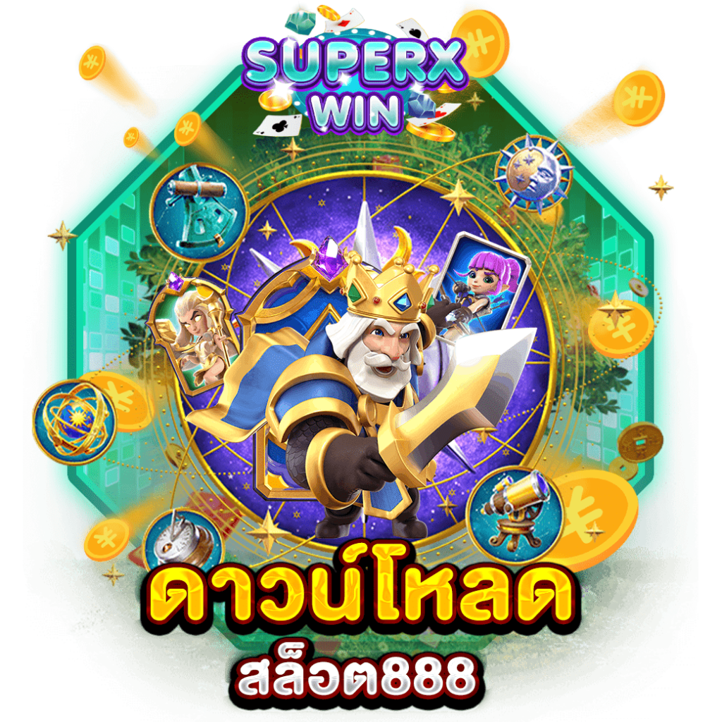 ดาวน์โหลด สล็อต888