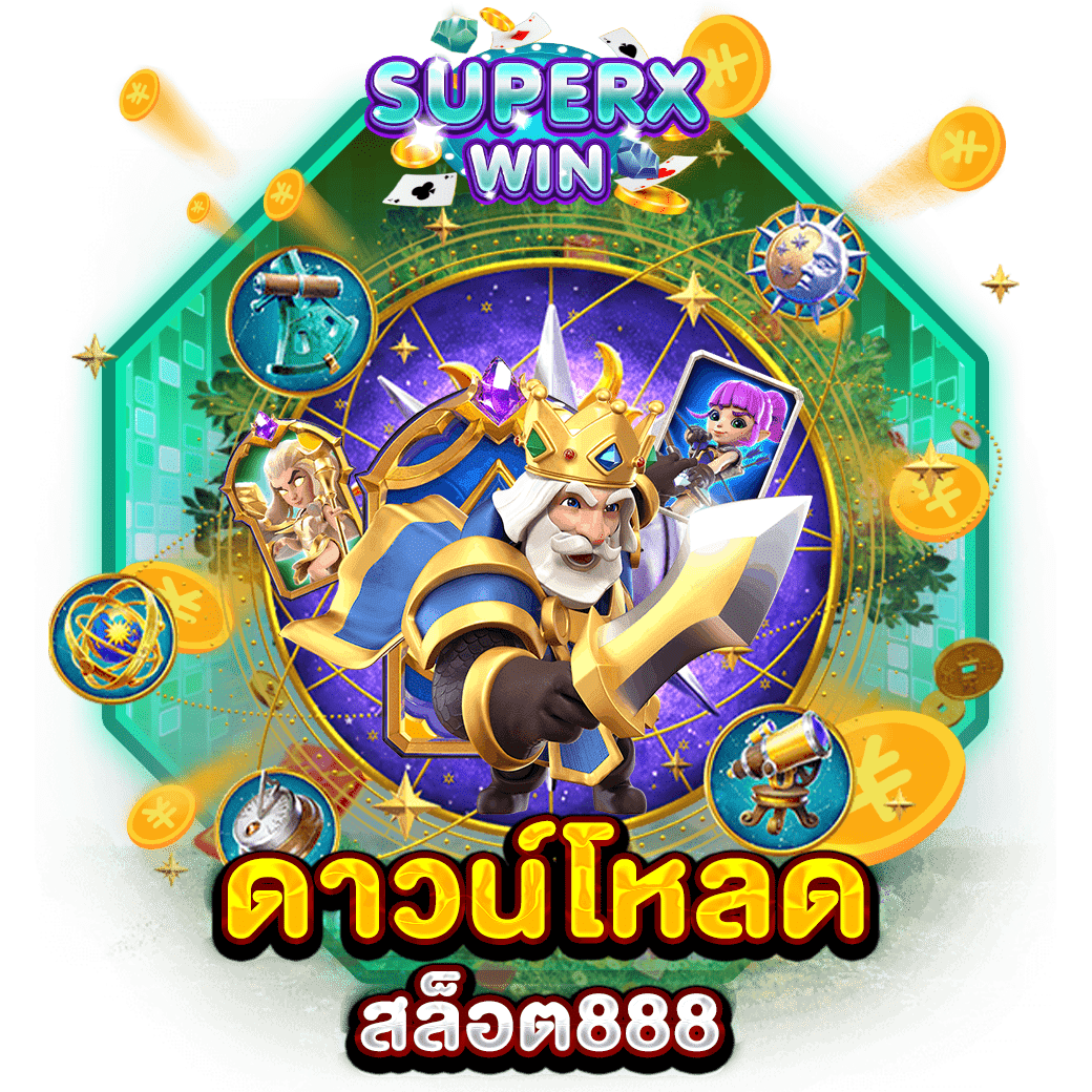 ดาวน์โหลด สล็อต888