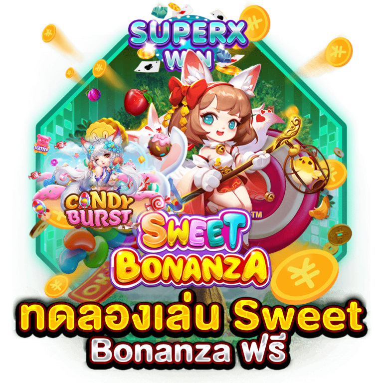 ทดลองเล่น Sweet Bonanza ฟรี