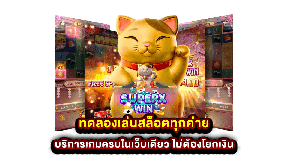 ทดลองเล่นสล็อตทุกค่าย บริการเกมครบในเว็บเดียว ไม่ต้องโยกเงิน