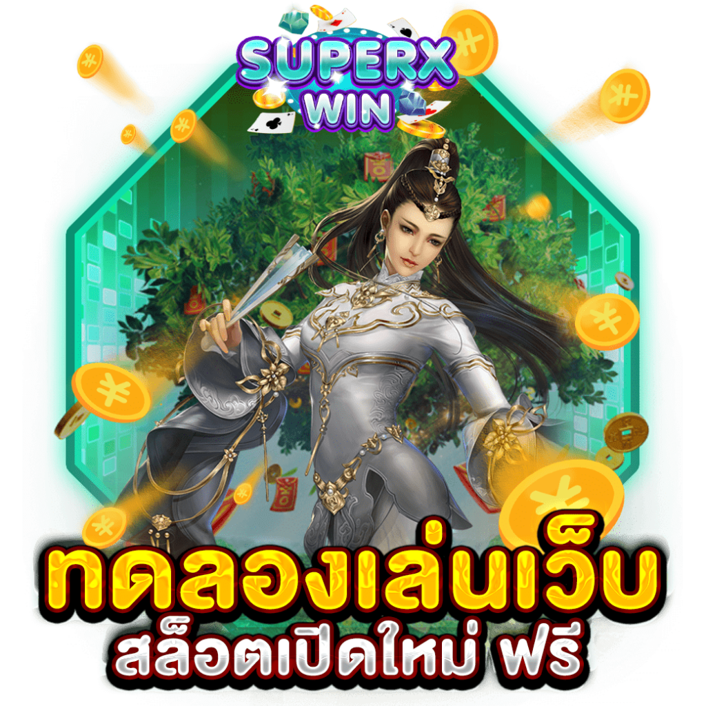 ทดลองเล่นเว็บสล็อตเปิดใหม่ ฟรี