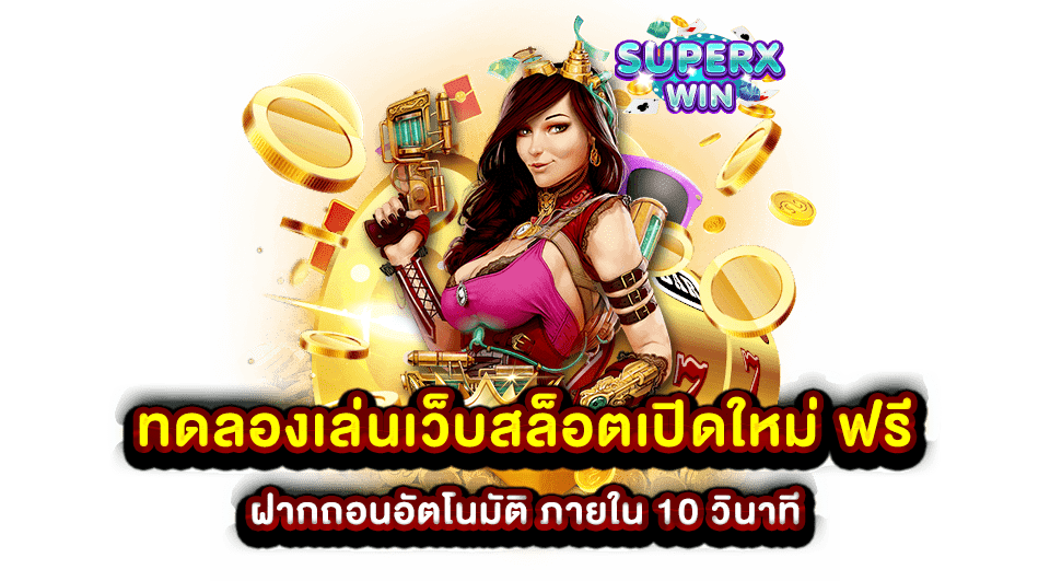 ทดลองเล่นเว็บสล็อตเปิดใหม่ ฟรี ฝากถอนอัตโนมัติ ภายใน 10 วินาที