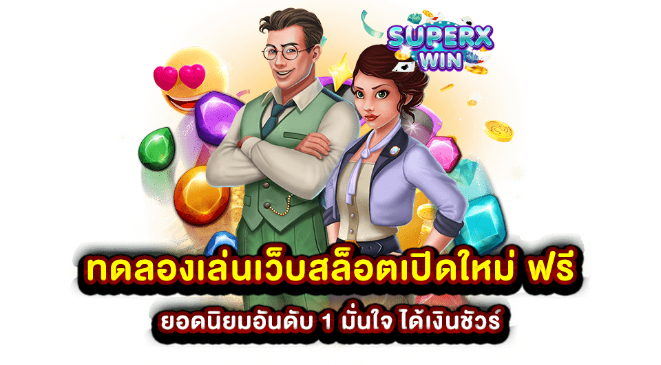 ทดลองเล่นเว็บสล็อตเปิดใหม่ ฟรี ยอดนิยมอันดับ 1 มั่นใจ ได้เงินชัวร์